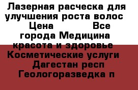 Лазерная расческа,для улучшения роста волос. › Цена ­ 2 700 - Все города Медицина, красота и здоровье » Косметические услуги   . Дагестан респ.,Геологоразведка п.